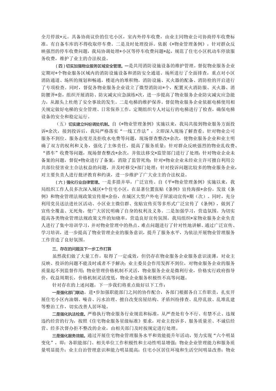 关于开展物业服务市场秩序整顿和涉企收费治理情况的自查报告.docx_第2页