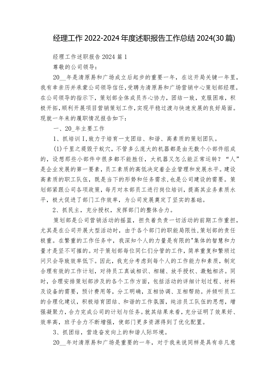 经理工作20222024述职报告工作总结2024（30篇）.docx_第1页