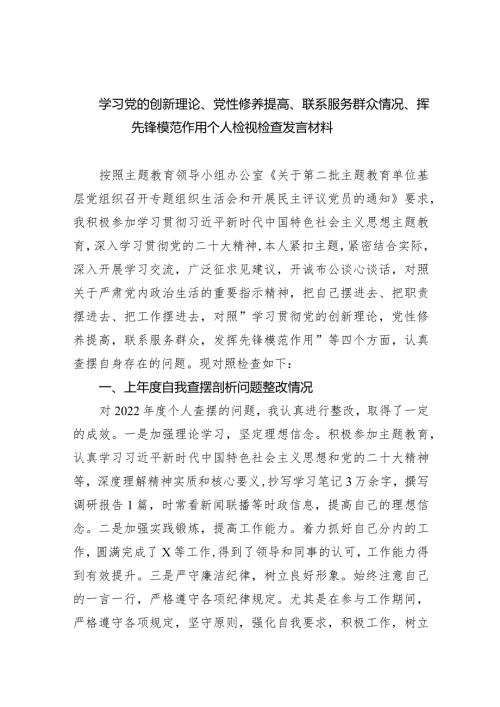 学习党的创新理论、党性修养提高、联系服务群众情况、挥先锋模范作用个人检视检查发言材料范文10篇（完整版）.docx