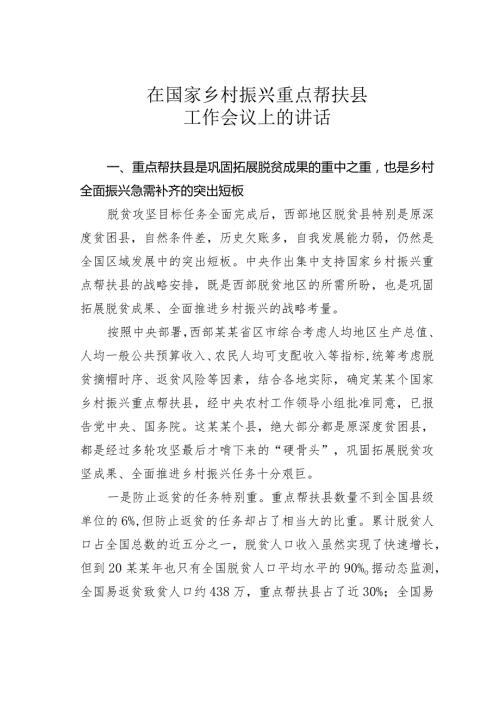 在国家乡村振兴重点帮扶县工作会议上的讲话(1).docx