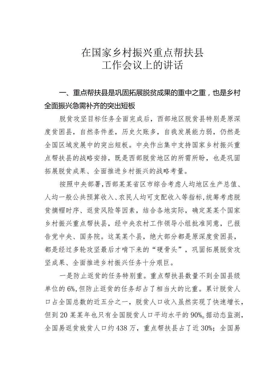 在国家乡村振兴重点帮扶县工作会议上的讲话(1).docx_第1页