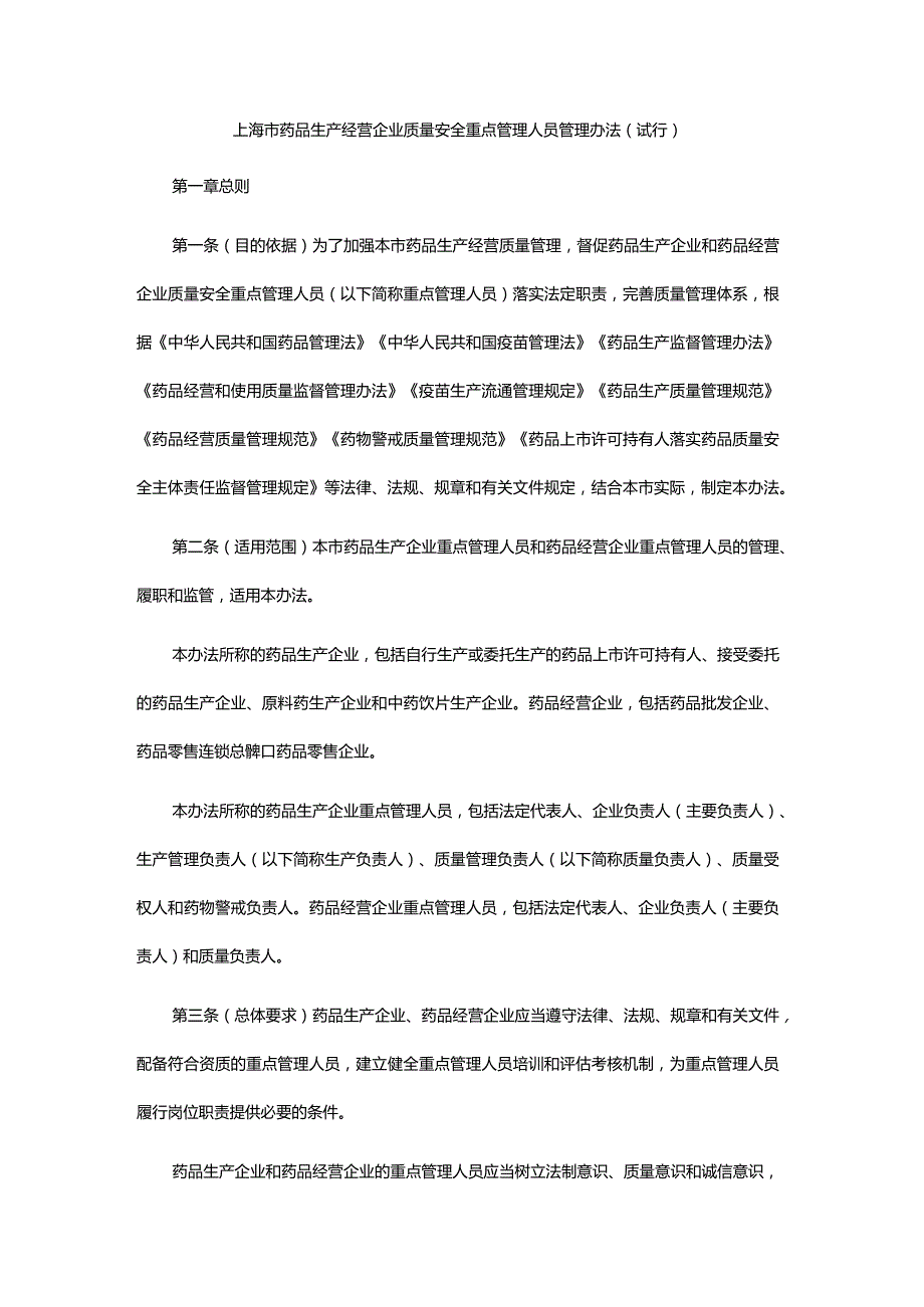 《上海市药品生产经营企业质量安全重点管理人员管理办法（试行）》全文及解读.docx_第1页