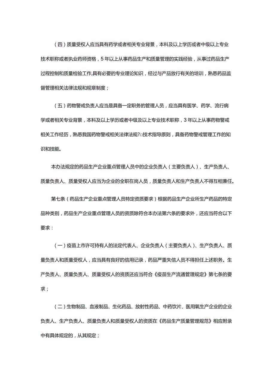 《上海市药品生产经营企业质量安全重点管理人员管理办法（试行）》全文及解读.docx_第3页