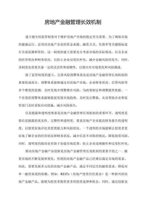 房地产金融管理长效机制.docx