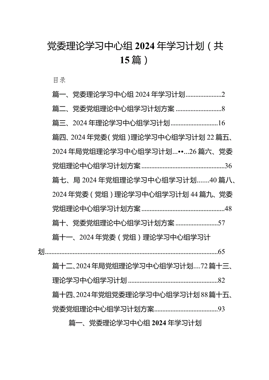 党委理论学习中心组2024年学习计划（共15篇）.docx_第1页