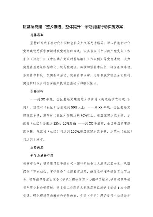 区基层党建“整乡推进、整体提升”示范创建行动实施方案.docx
