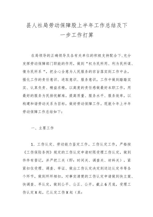 县人社局劳动保障股上半年工作总结及下一步工作打算.docx