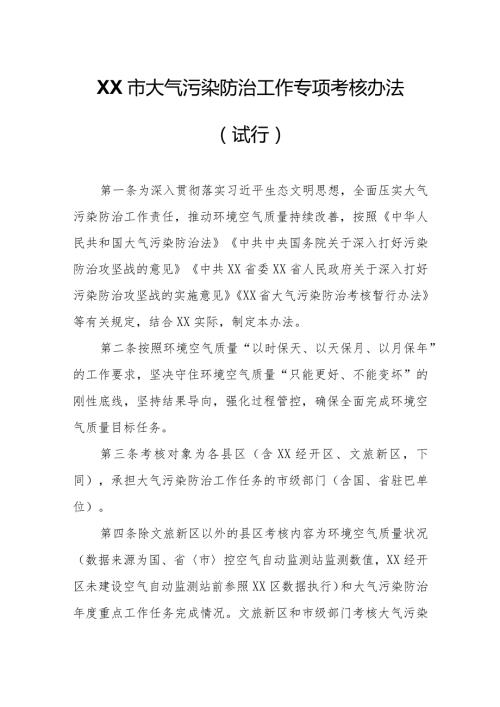 XX市大气污染防治工作专项考核办法.docx