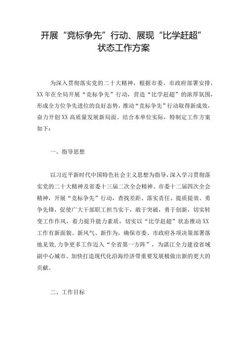 开展“竞标争先”行动、展现“比学赶超”状态工作方案.docx