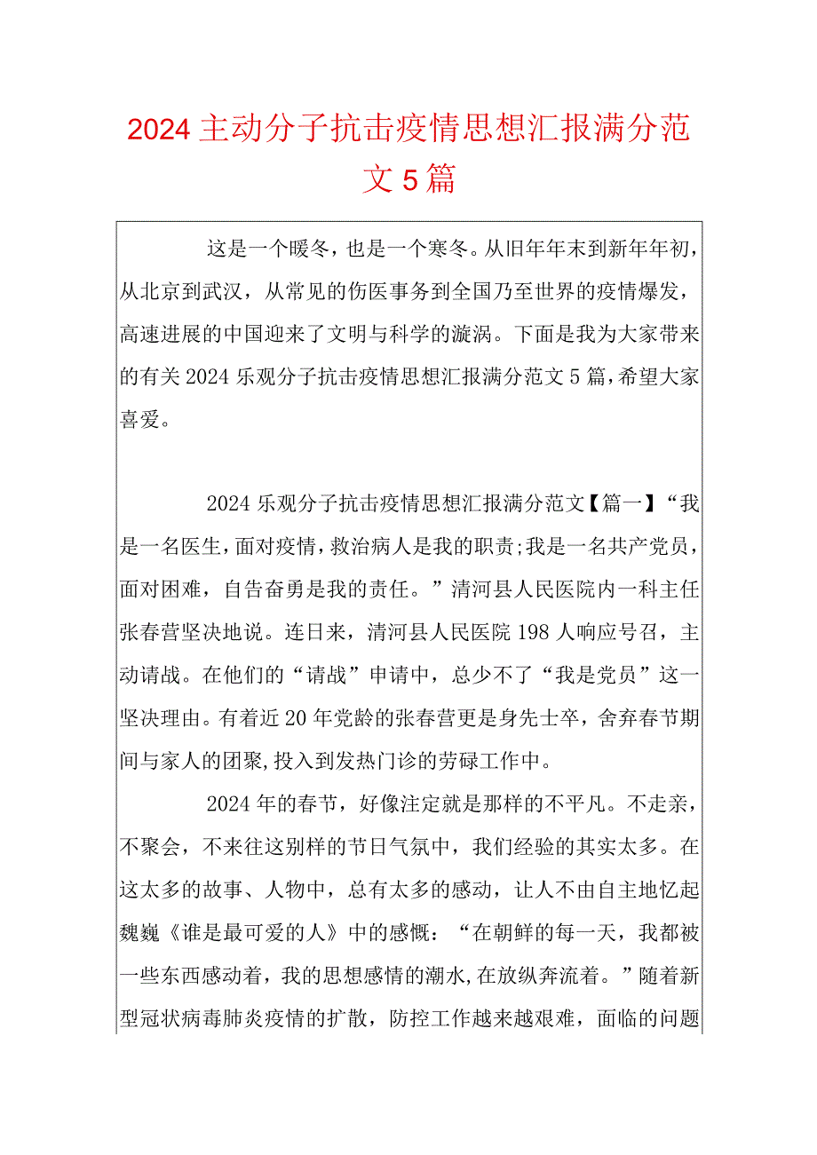 2024积极分子抗击疫情思想汇报满分范文5篇.docx_第1页