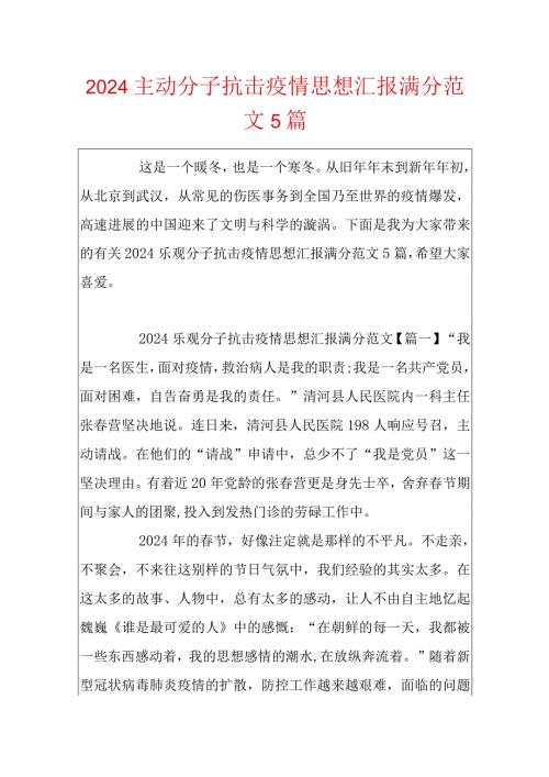 2024积极分子抗击疫情思想汇报满分范文5篇.docx