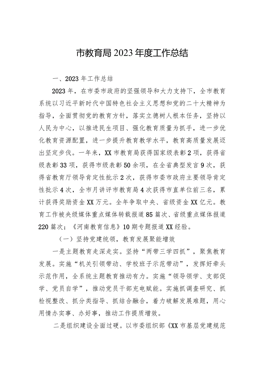 市教育局2023工作总结(20240123).docx_第1页