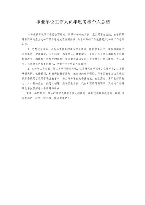 事业单位工作人员考核个人工作总结.docx