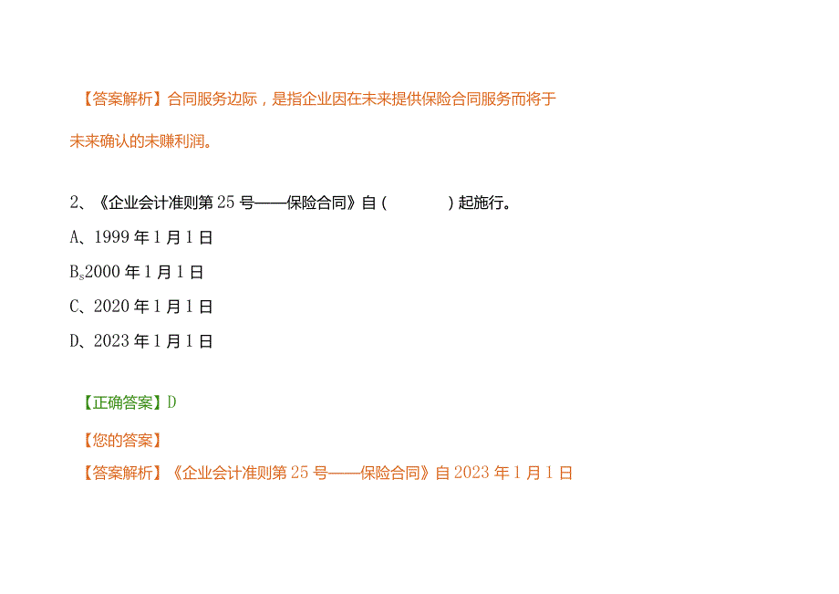 会计继续教育考试题库与答案.docx_第2页