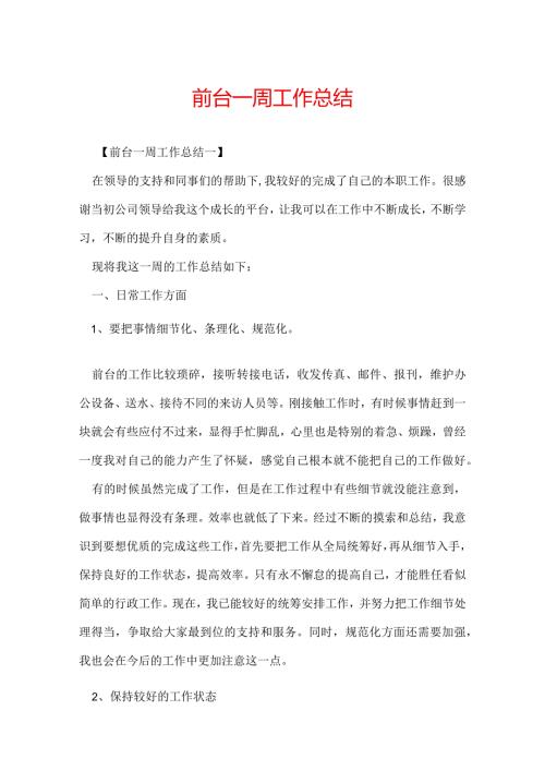 前台一周工作总结.docx