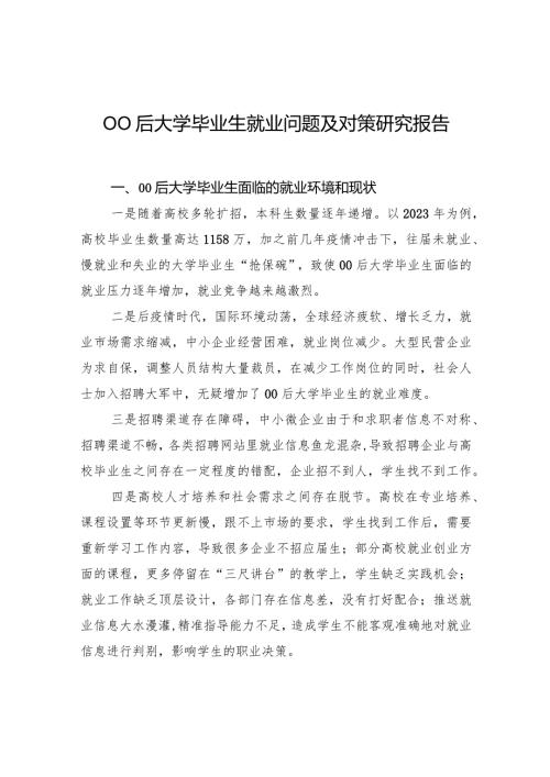 00后大学毕业生就业问题及对策研究报告.docx