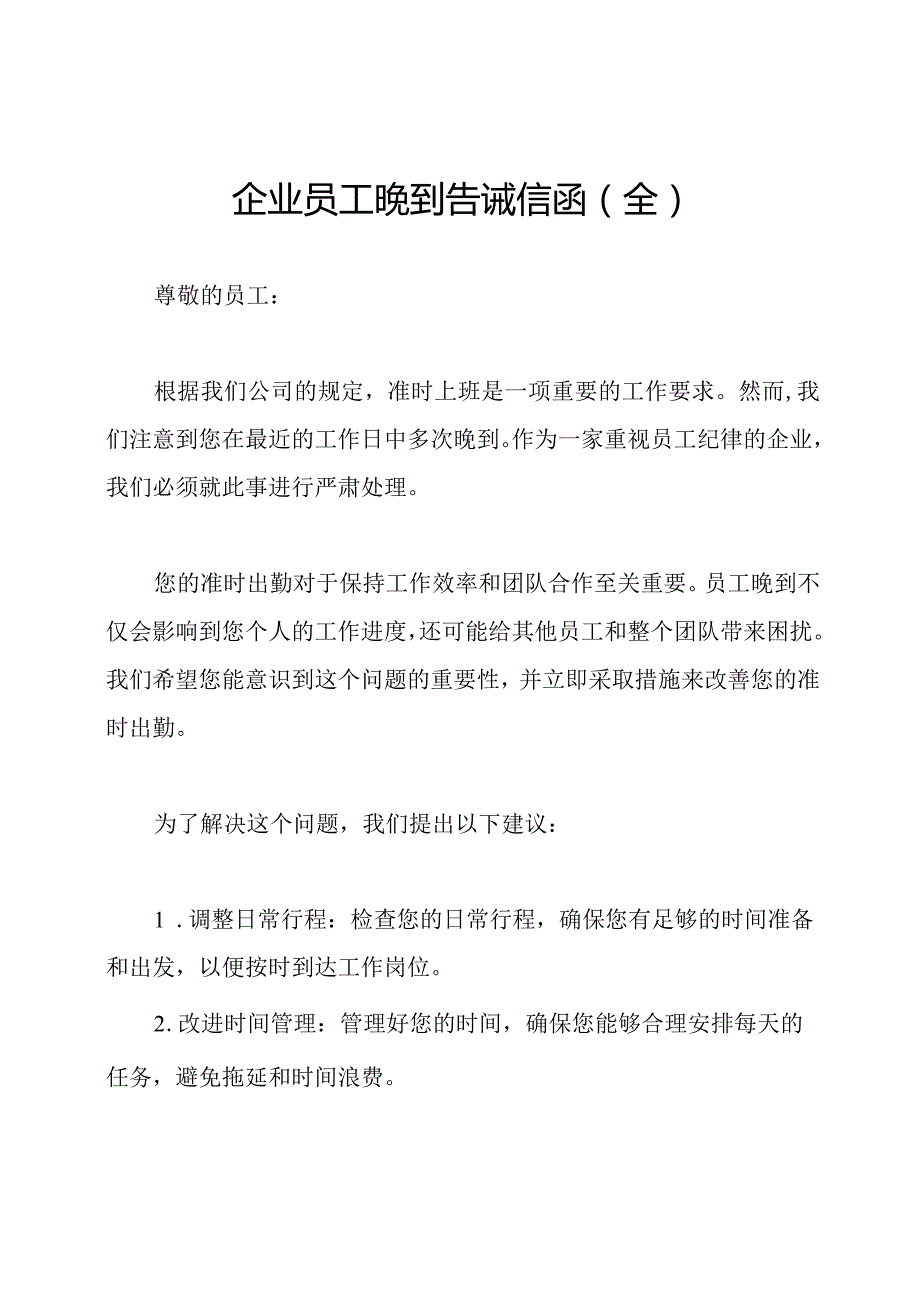 企业员工晚到告诫信函(全).docx_第1页