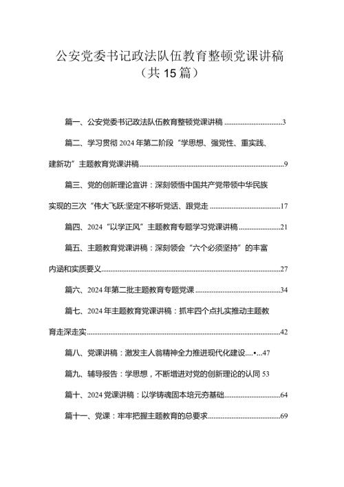 2024公安党委书记政法队伍教育整顿党课讲稿（共15篇）.docx