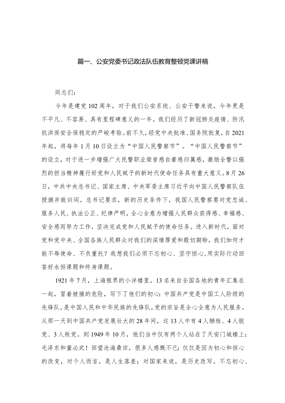 2024公安党委书记政法队伍教育整顿党课讲稿（共15篇）.docx_第3页