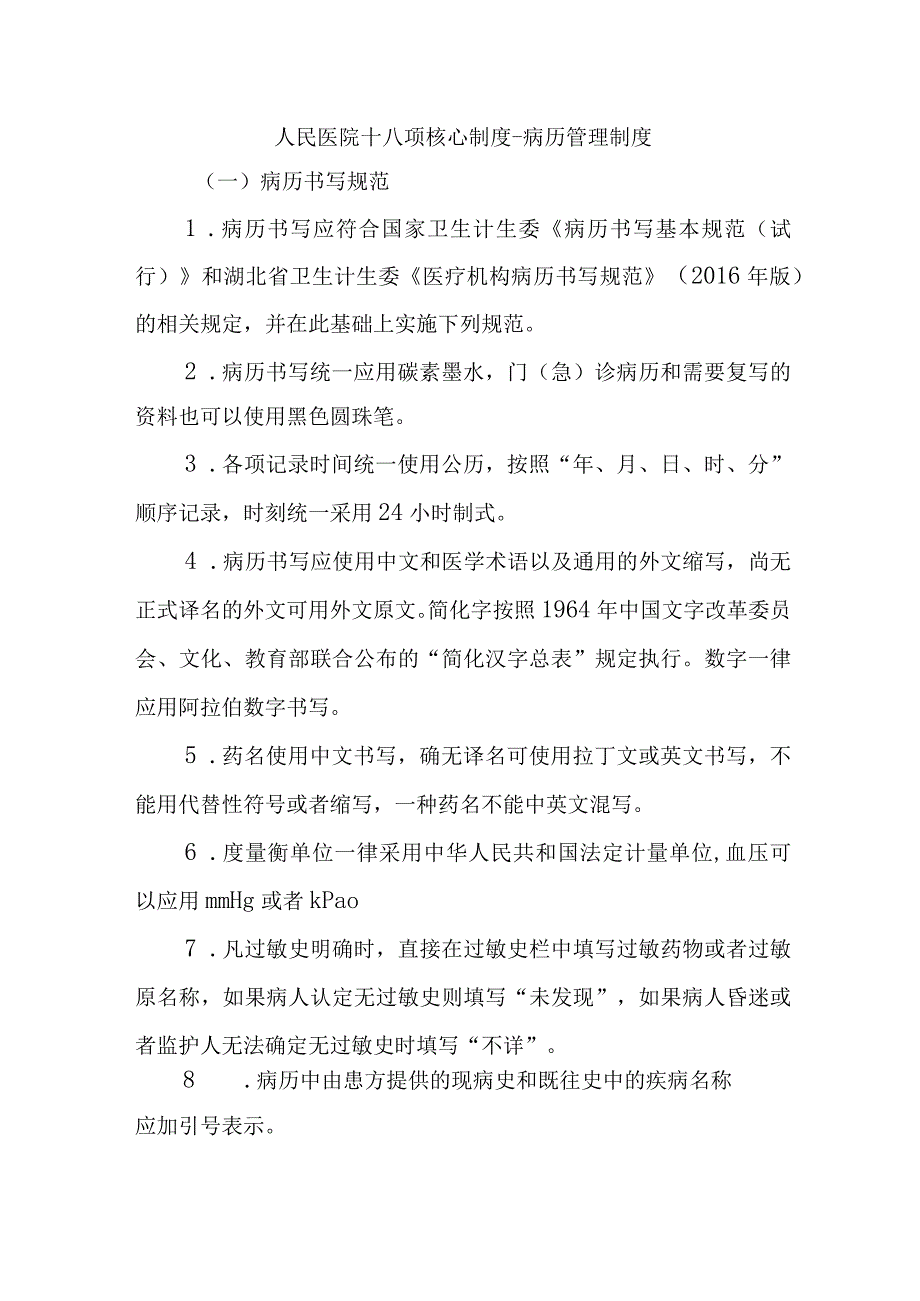 人民医院十八项核心制度病历管理制度.docx_第1页