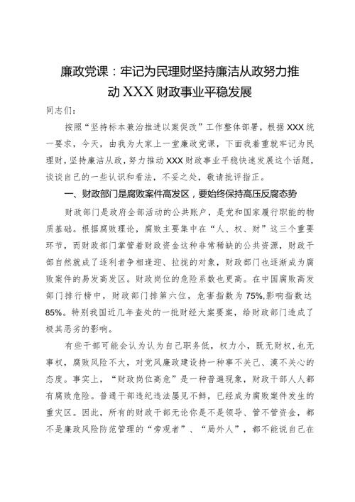 廉政党课：牢记为民理财坚持廉洁从政努力推动财政事业平稳发展(1).docx