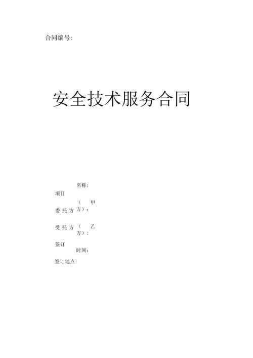 安全技术服务合同.docx