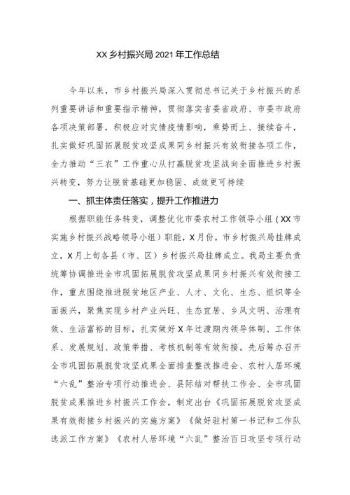 XX乡村振兴局2021年工作总结.docx