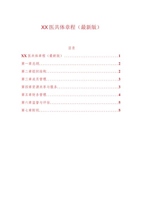 XX医共体章程（最新版）.docx