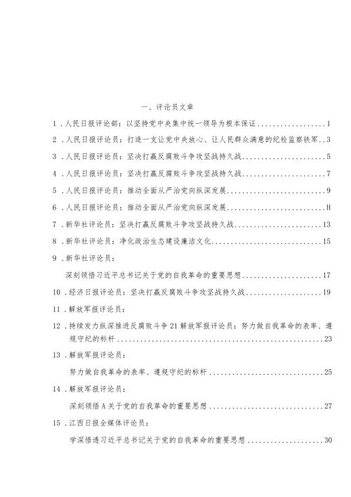 二十纪委三次全会学习理论评论23篇.docx