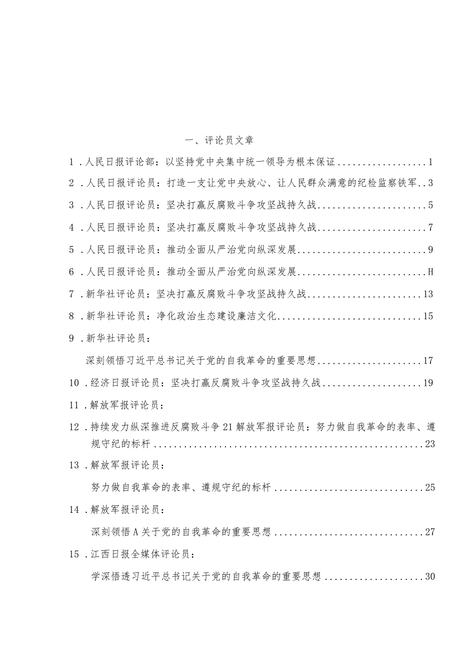 二十纪委三次全会学习理论评论23篇.docx_第1页
