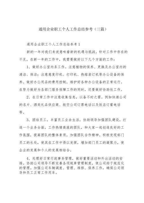 通用企业职工个人工作总结参考(三篇).docx