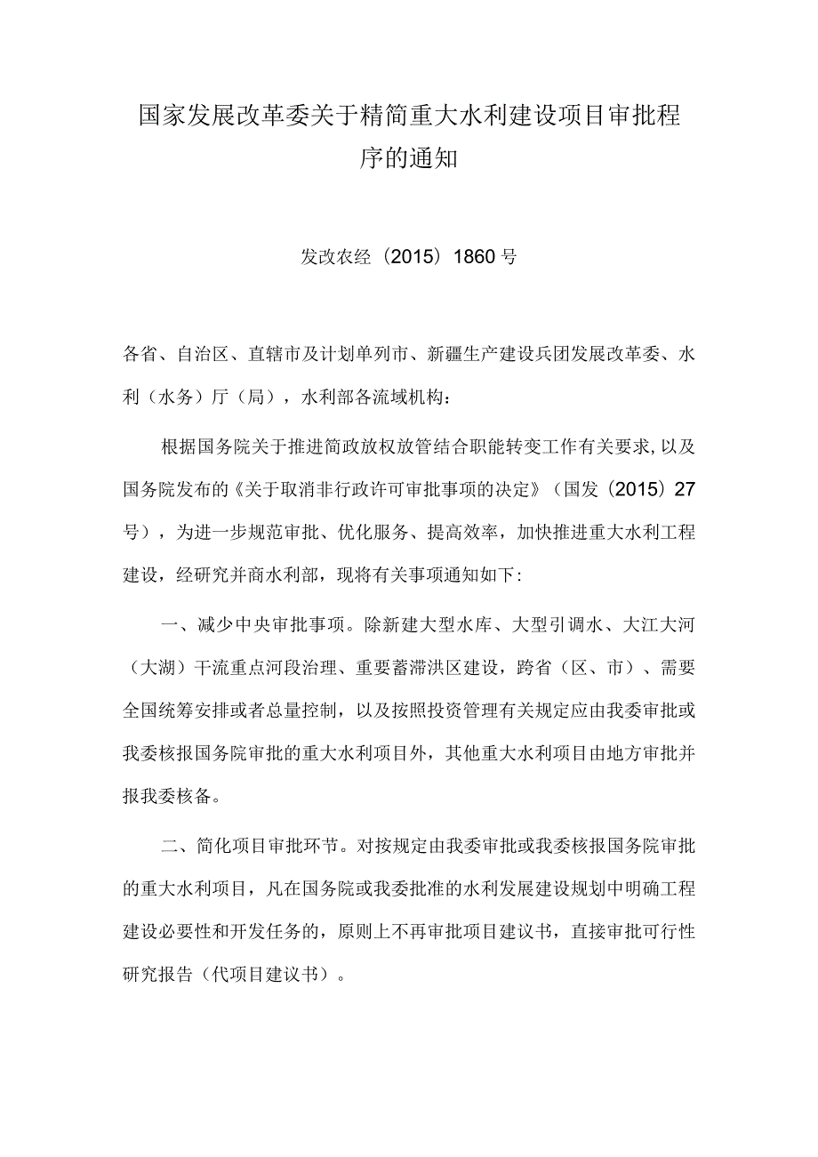 4．《国家发展改革委关于精简重大水利建设项目审批程序的通知》（发改农经〔〕1860号）.docx_第1页