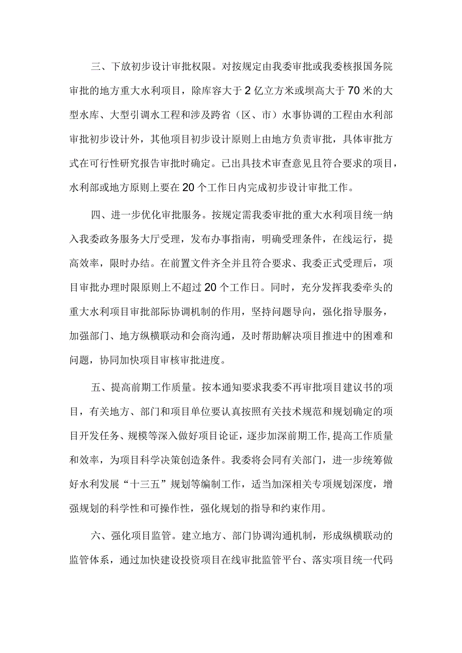 4．《国家发展改革委关于精简重大水利建设项目审批程序的通知》（发改农经〔〕1860号）.docx_第2页
