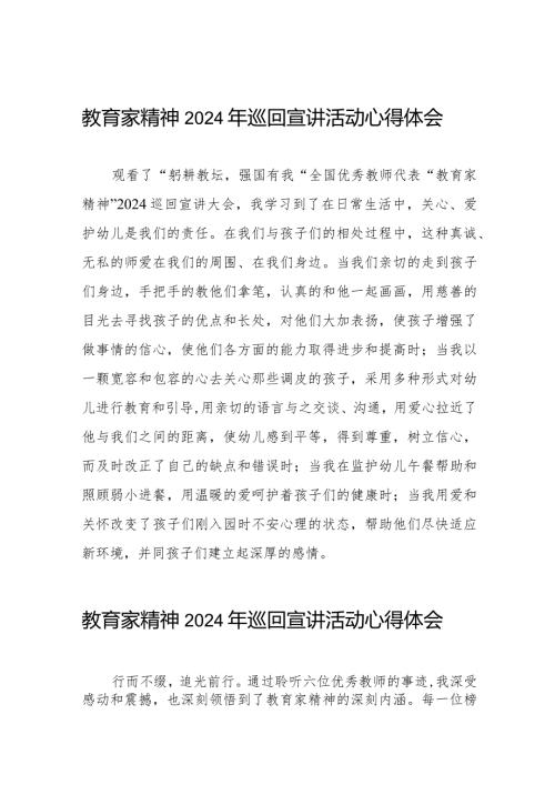 十五篇观看“躬耕教坛强国有我”全国优秀教师代表“教育家精神2024巡回宣讲大会的心得体会.docx