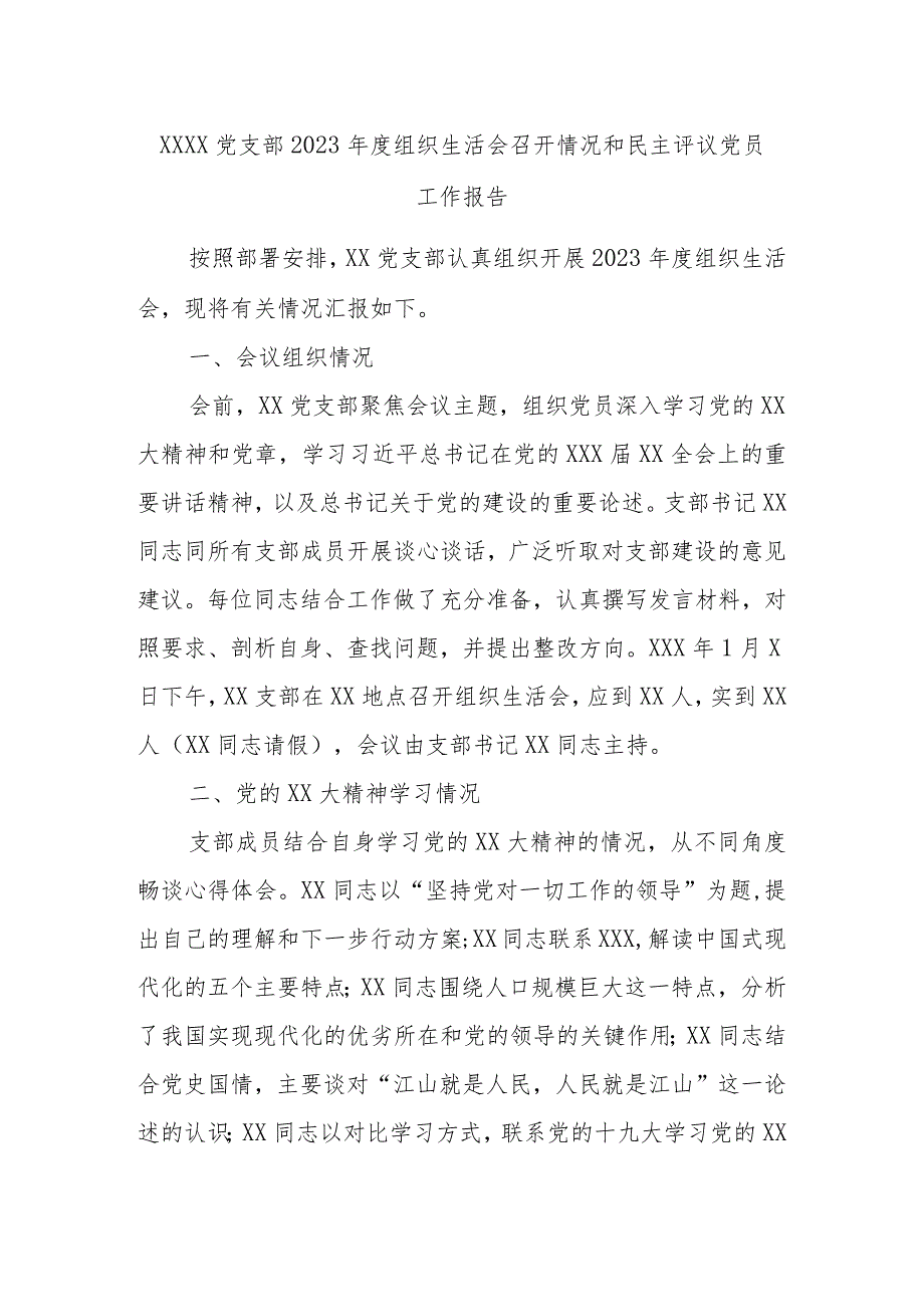 xxxx党支部2023组织生活会召开情况和民主评议党员工作报告.docx_第1页
