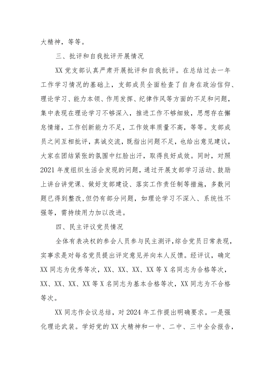 xxxx党支部2023组织生活会召开情况和民主评议党员工作报告.docx_第2页