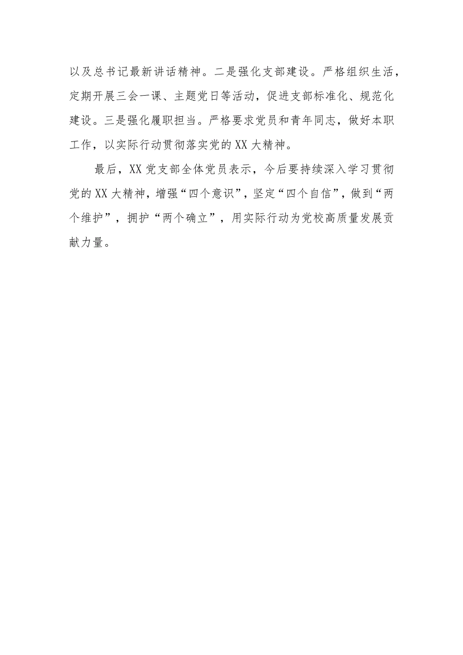 xxxx党支部2023组织生活会召开情况和民主评议党员工作报告.docx_第3页