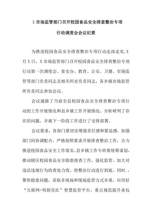 X市场监管部门召开校园食品安全排查整治专项行动调度会会议纪要.docx
