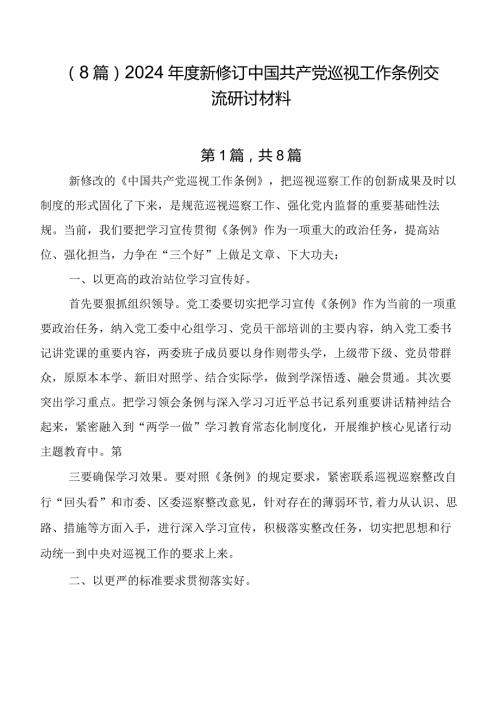 （8篇）2024新修订中国共产党巡视工作条例交流研讨材料.docx