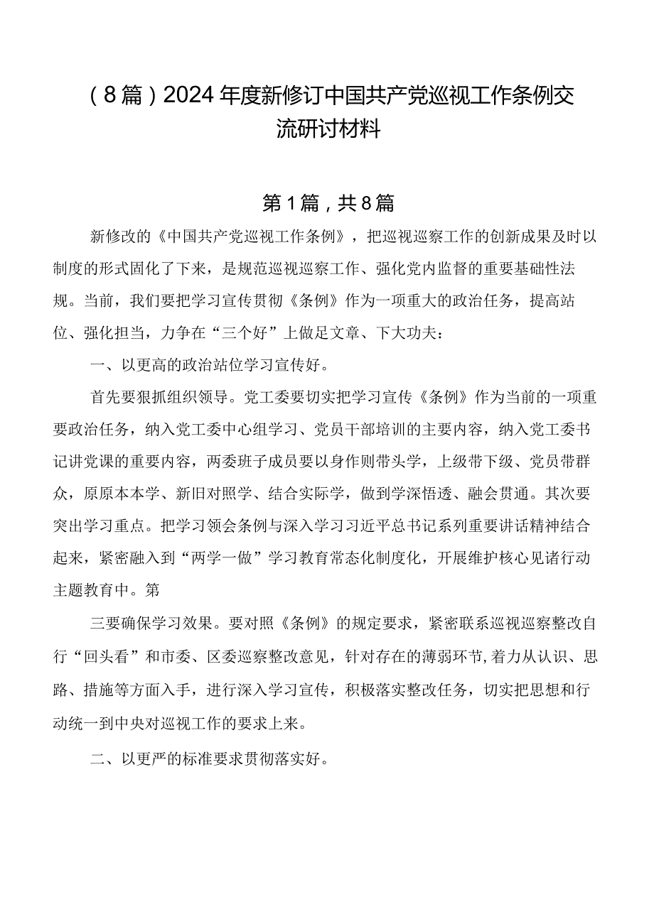 （8篇）2024新修订中国共产党巡视工作条例交流研讨材料.docx_第1页