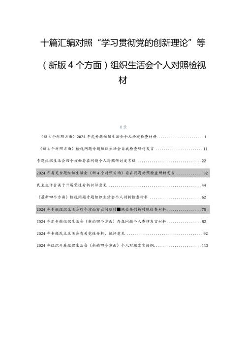 十篇汇编对照“学习贯彻党的创新理论”等(新版4个方面)组织生活会个人对照检视材料.docx