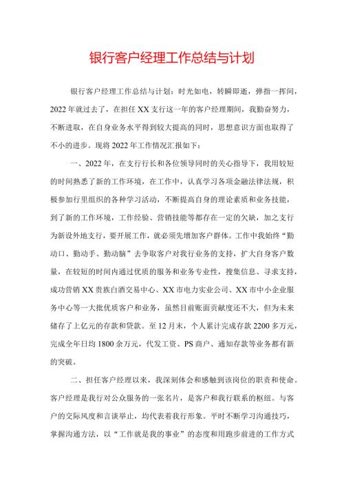 银行客户经理工作总结与计划.docx