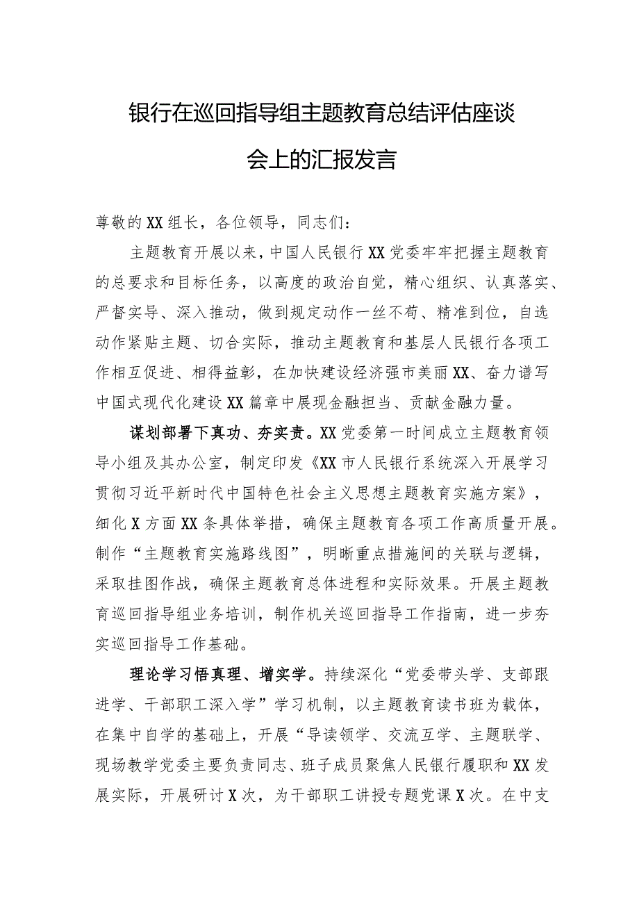 003银行在巡回指导组主题教育总结评估座谈会上的汇报发言.docx_第1页