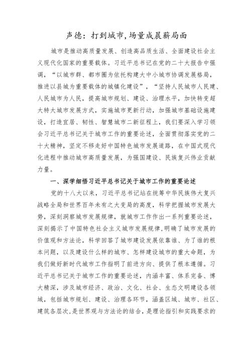 讲稿：开创城市高质量发展新局面.docx