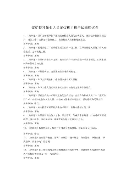 煤矿特种作业人员采煤机司机考试题库试卷.docx