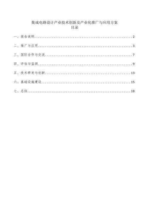 集成电路设计产业技术创新及产业化推广与应用方案.docx