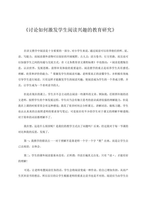 《讨论如何激发学生阅读兴趣的教育》论文.docx