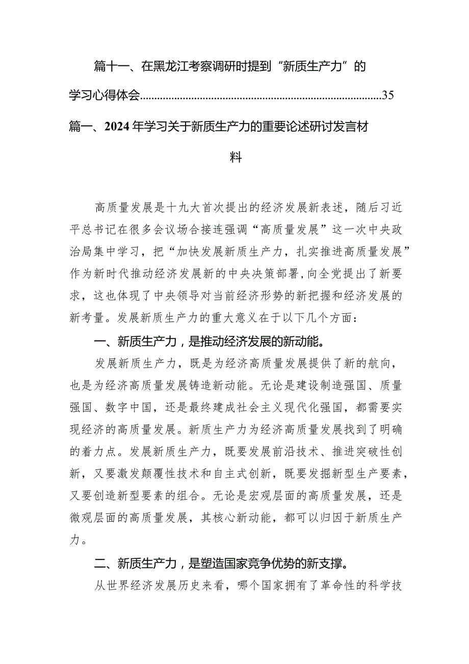 （11篇）2024年学习关于新质生产力的重要论述研讨发言材料范文精选.docx_第2页