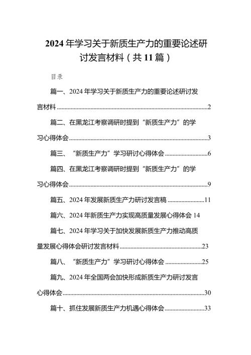 （11篇）2024年学习关于新质生产力的重要论述研讨发言材料范文精选.docx