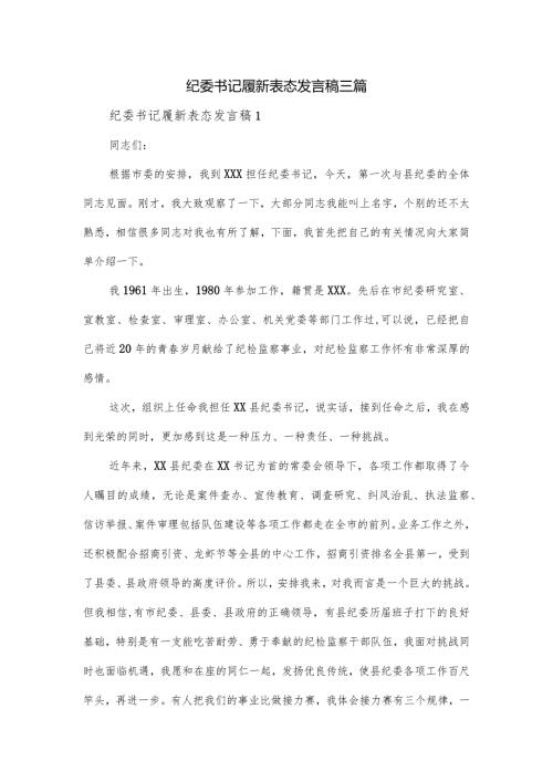纪委书记履新表态发言稿三篇.docx